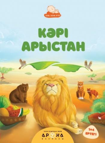 Кәрі Арыстан